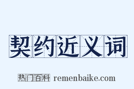 契约近义词是什么意思的图片
